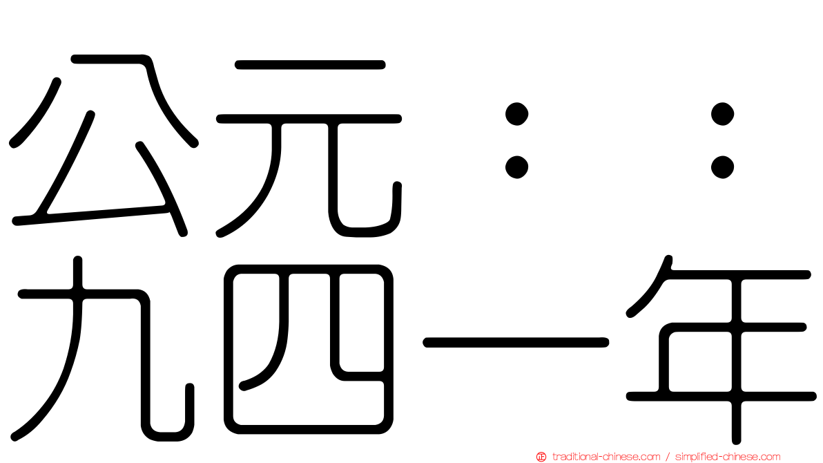 公元：：九四一年