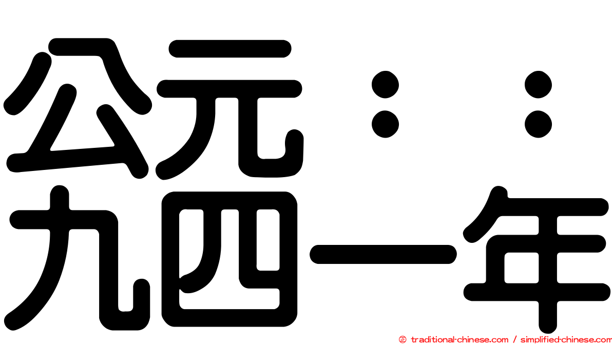 公元：：九四一年