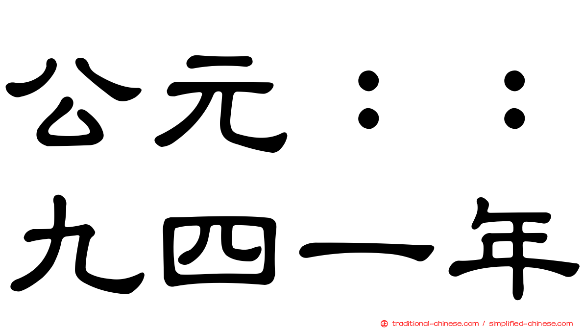 公元：：九四一年