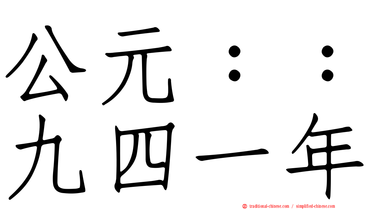公元：：九四一年