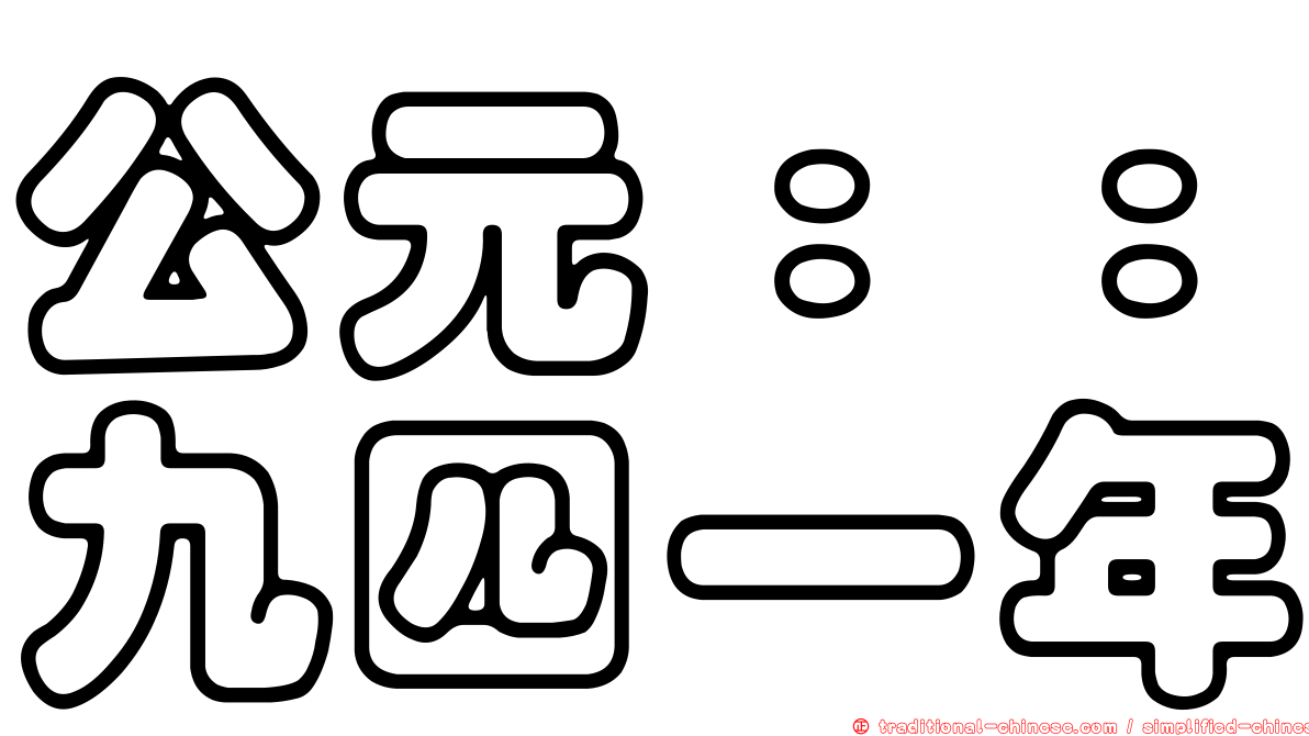 公元：：九四一年