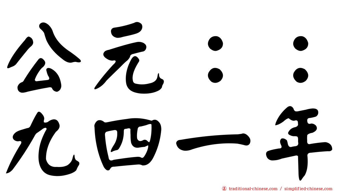 公元：：九四一年