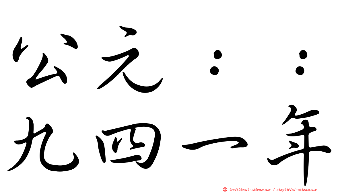 公元：：九四一年