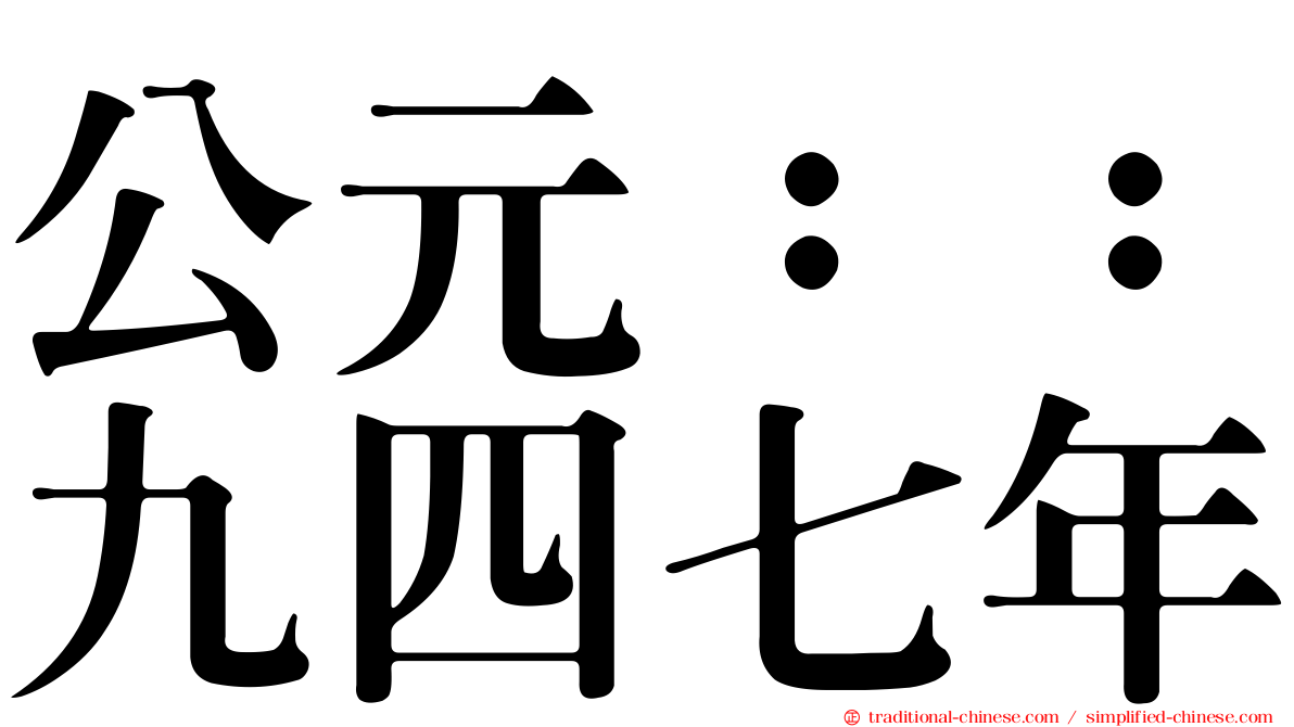 公元：：九四七年