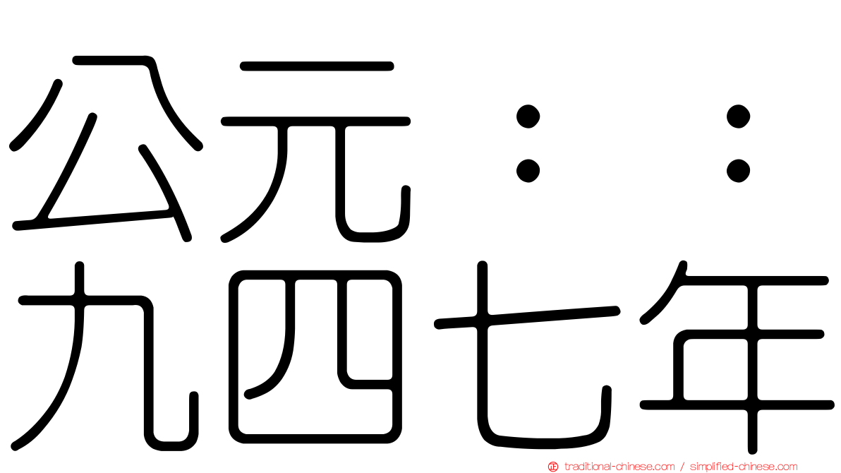 公元：：九四七年
