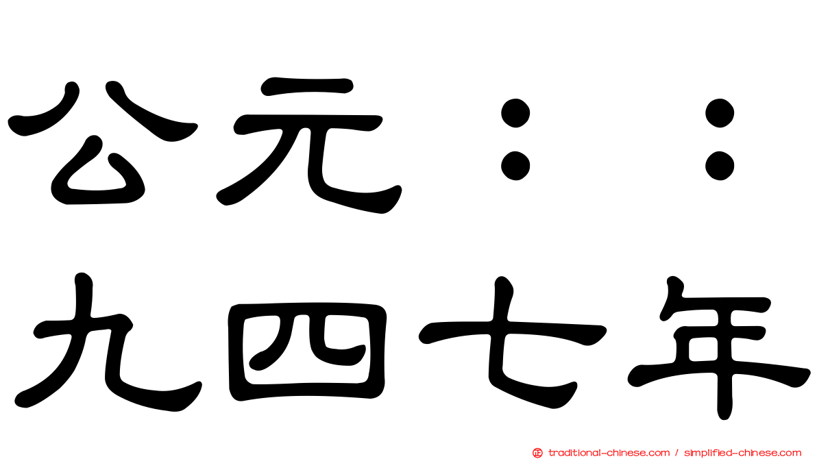 公元：：九四七年