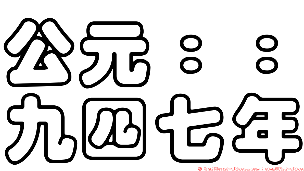 公元：：九四七年