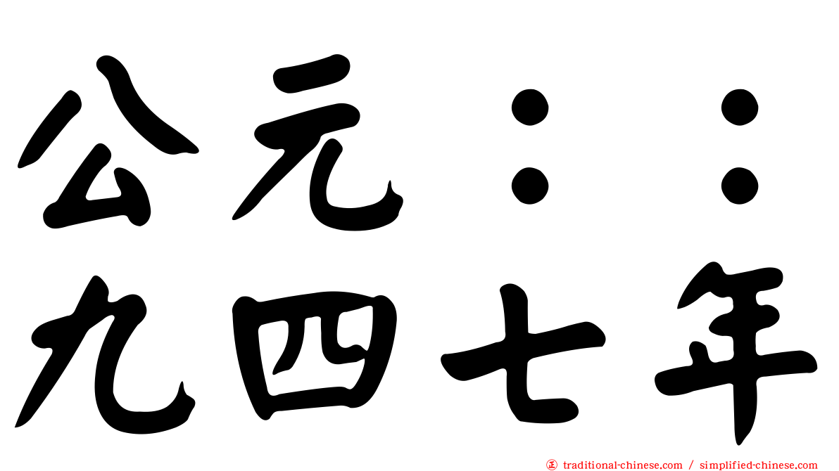 公元：：九四七年