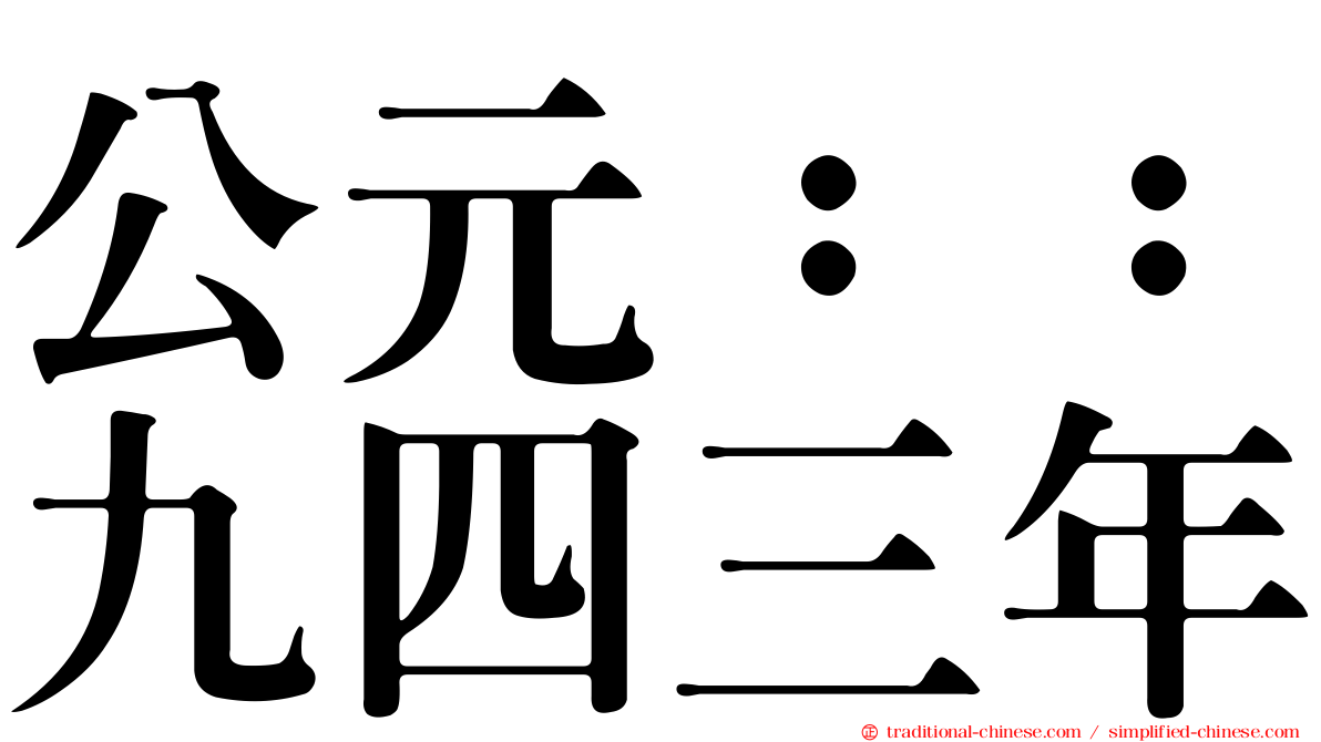 公元：：九四三年