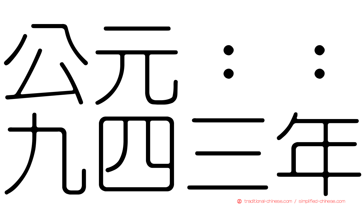 公元：：九四三年