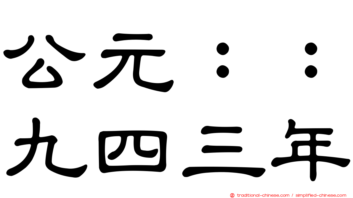 公元：：九四三年
