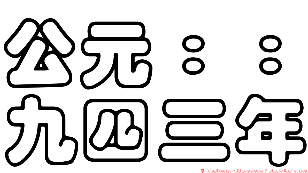 公元：：九四三年