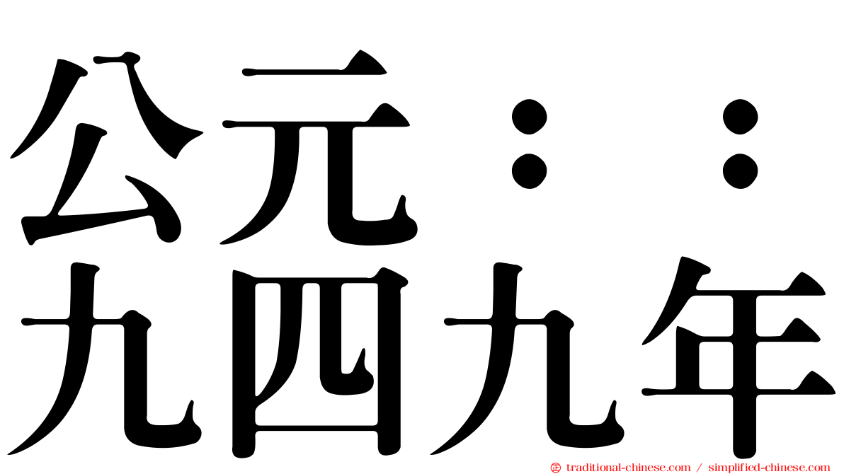 公元：：九四九年