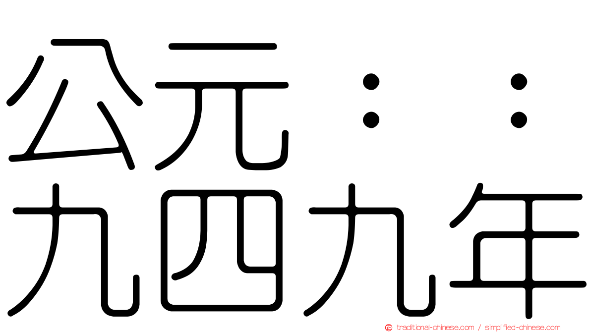 公元：：九四九年