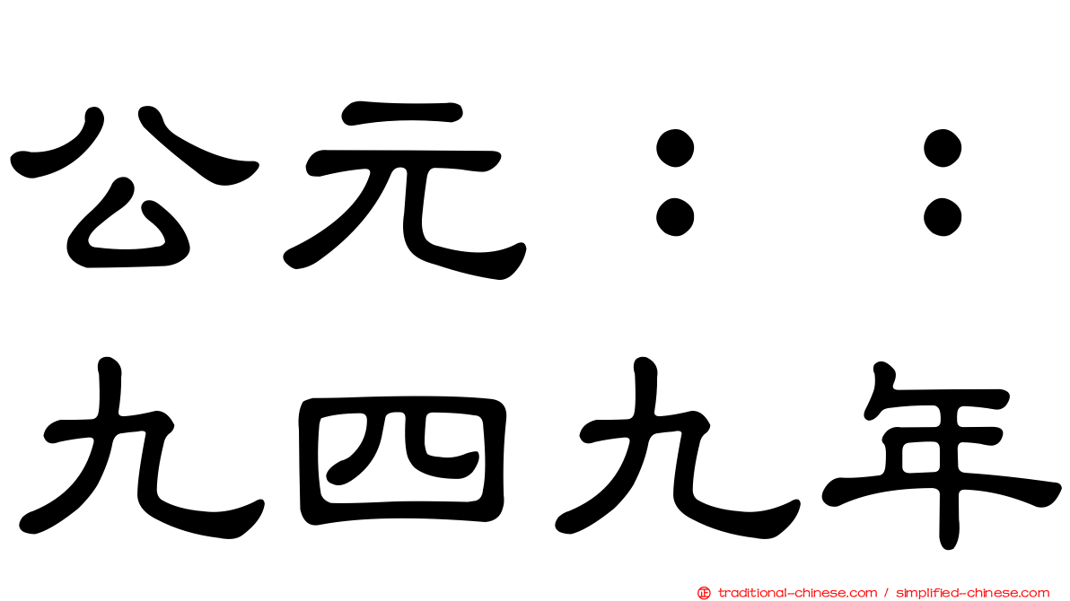 公元：：九四九年
