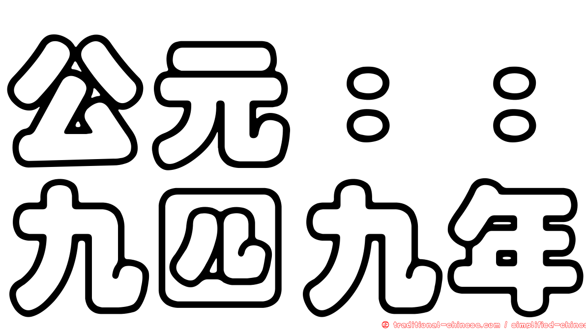 公元：：九四九年