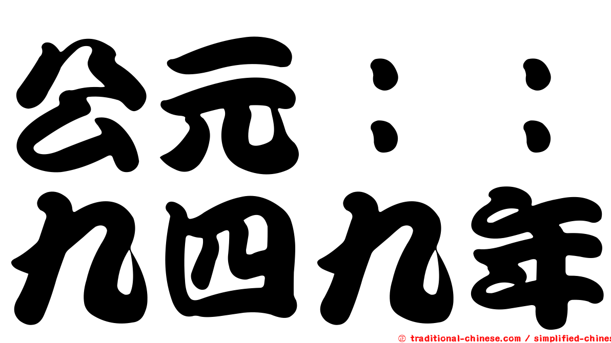 公元：：九四九年
