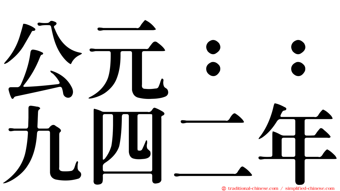 公元：：九四二年