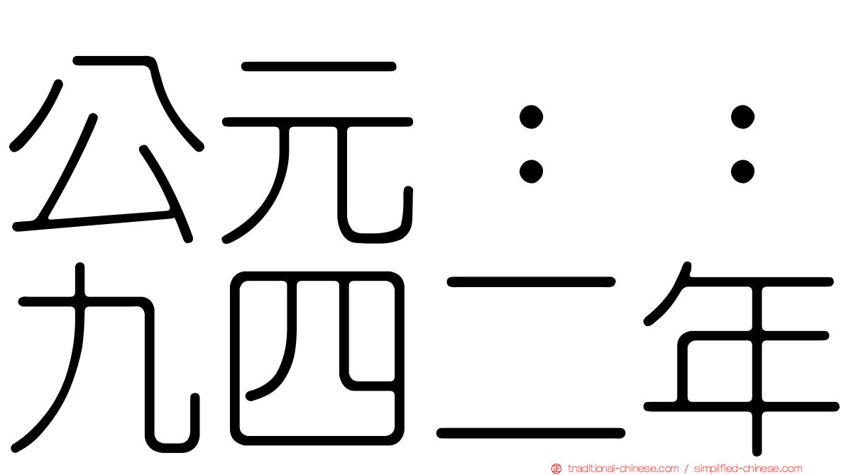公元：：九四二年
