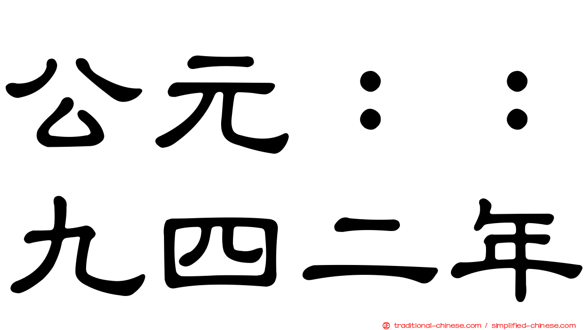 公元：：九四二年