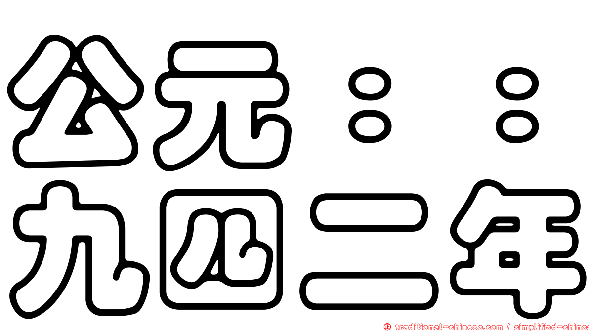 公元：：九四二年