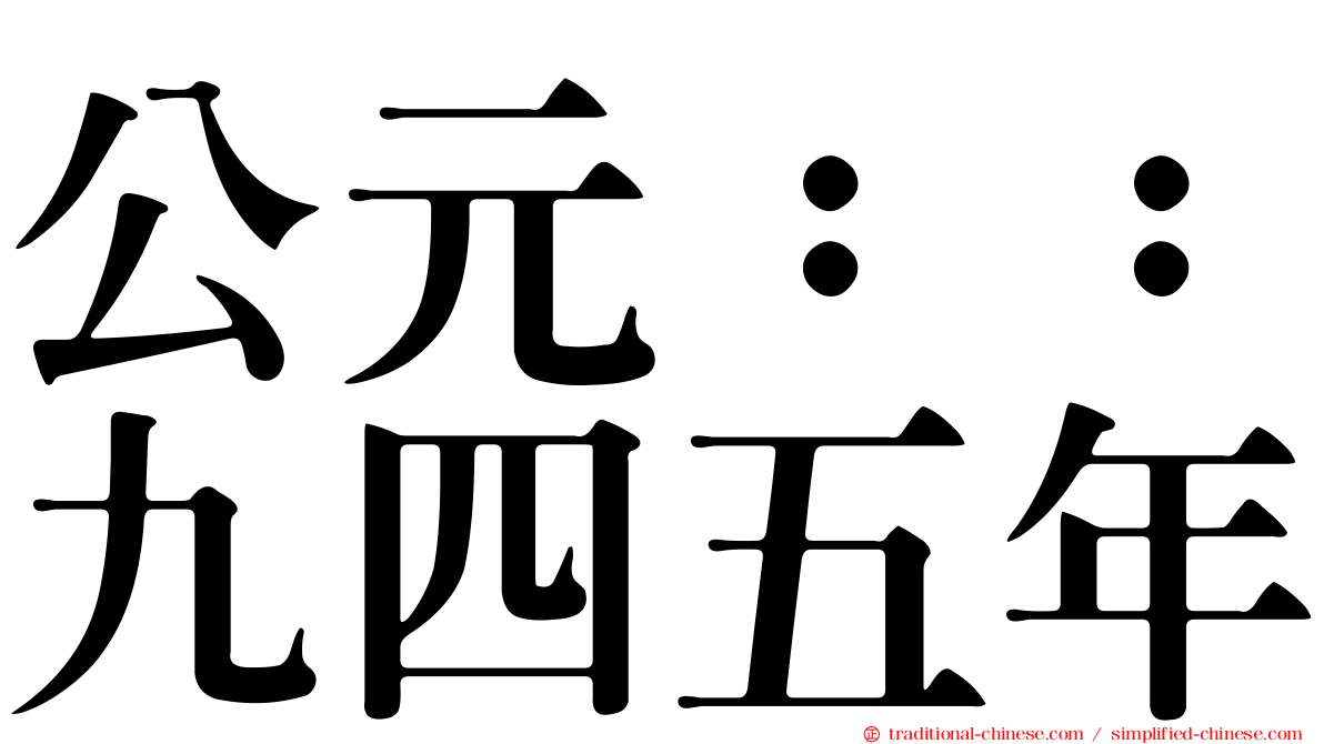 公元：：九四五年