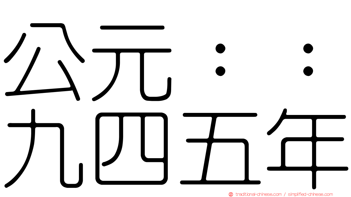 公元：：九四五年