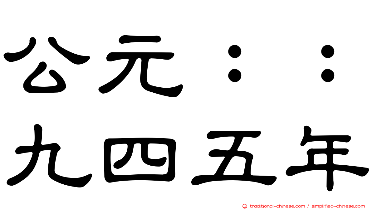 公元：：九四五年