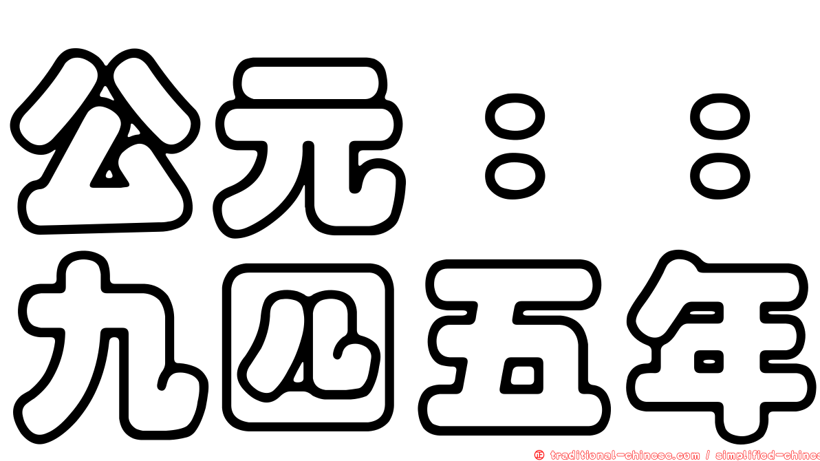 公元：：九四五年