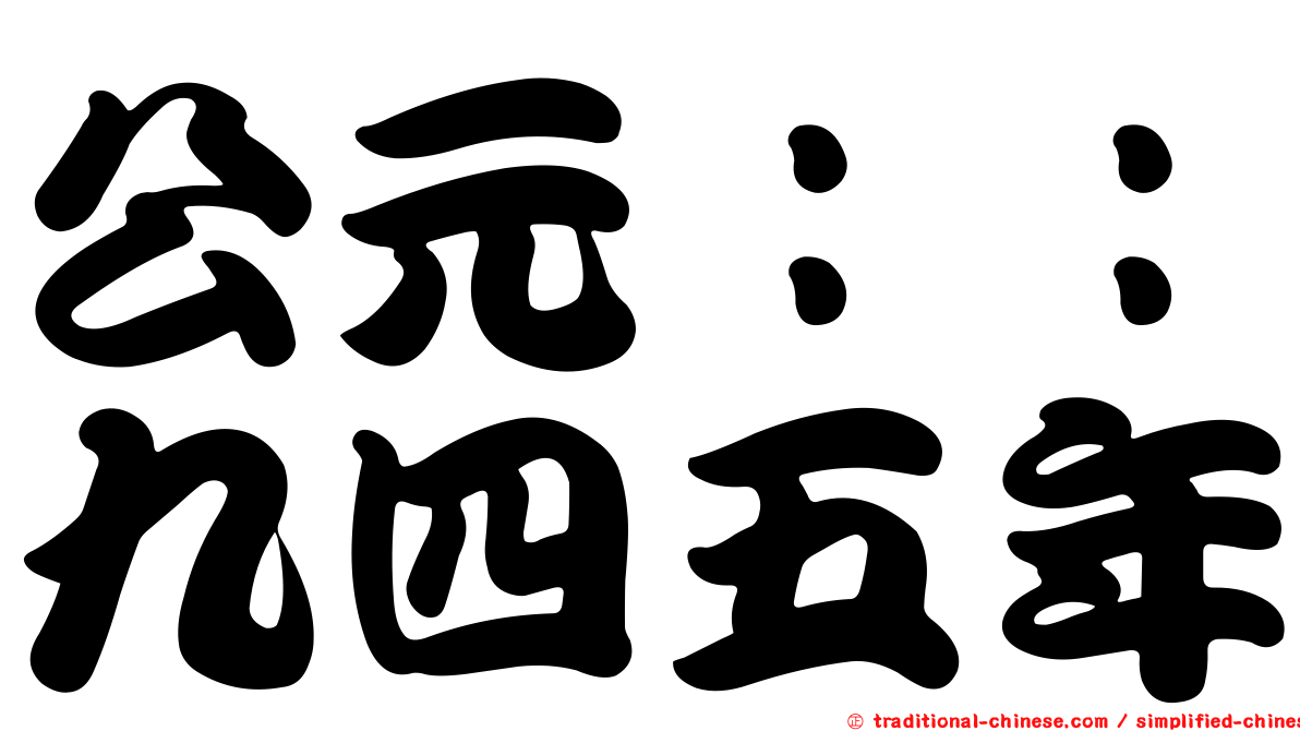 公元：：九四五年