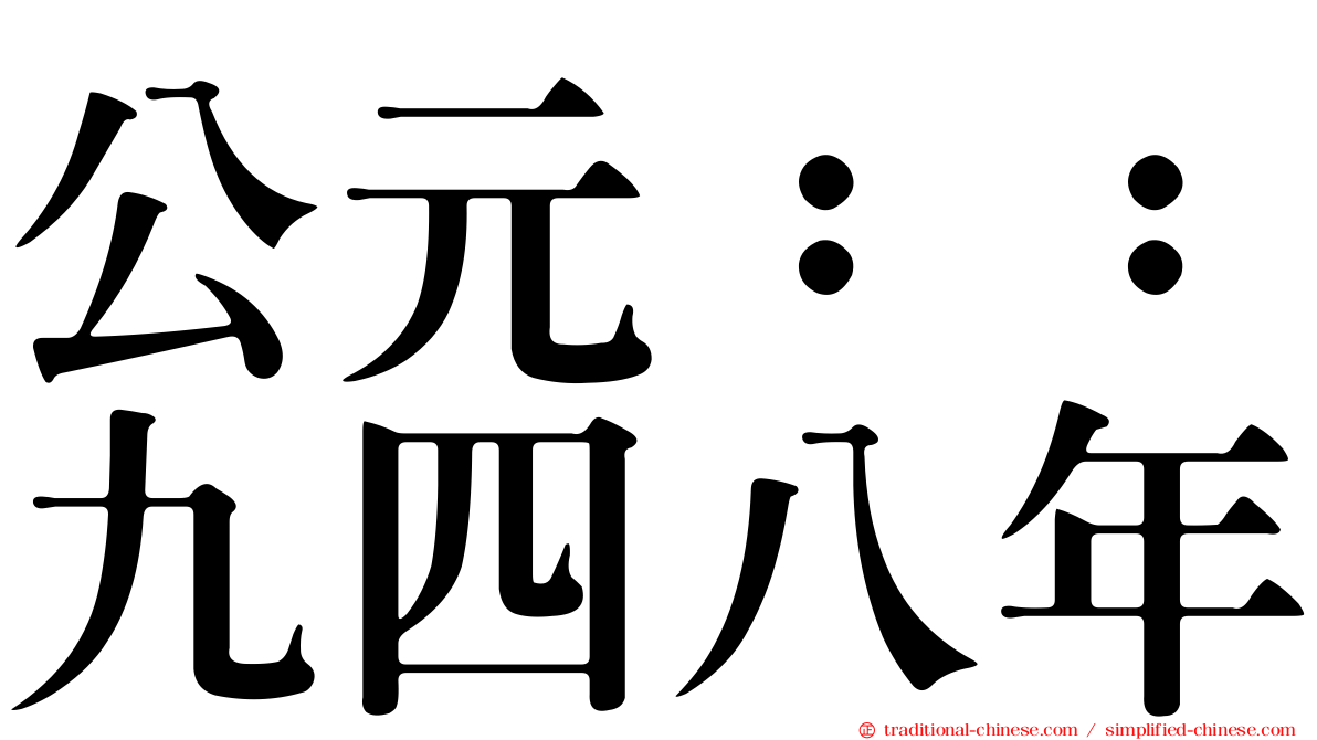 公元：：九四八年