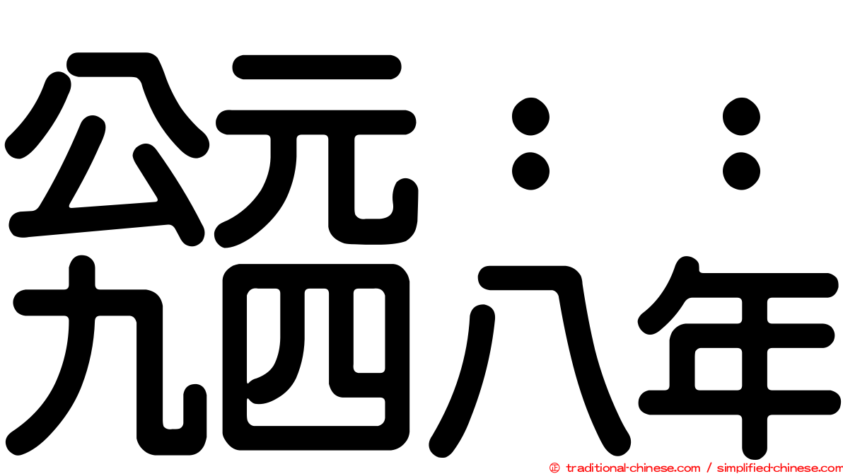 公元：：九四八年