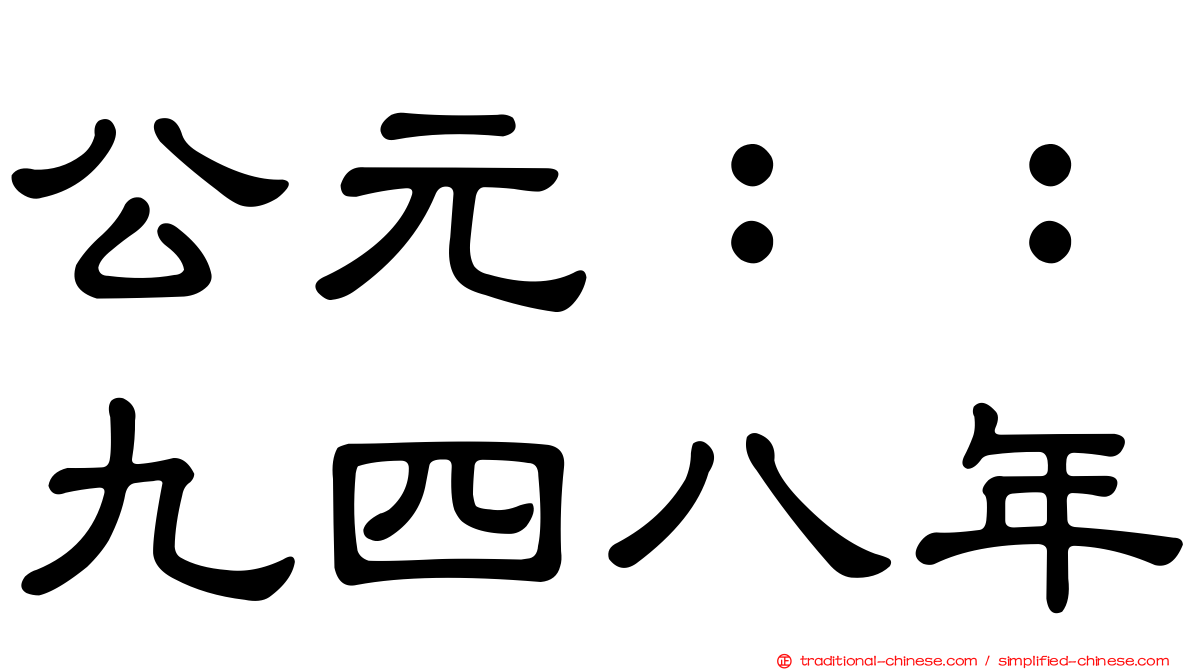 公元：：九四八年