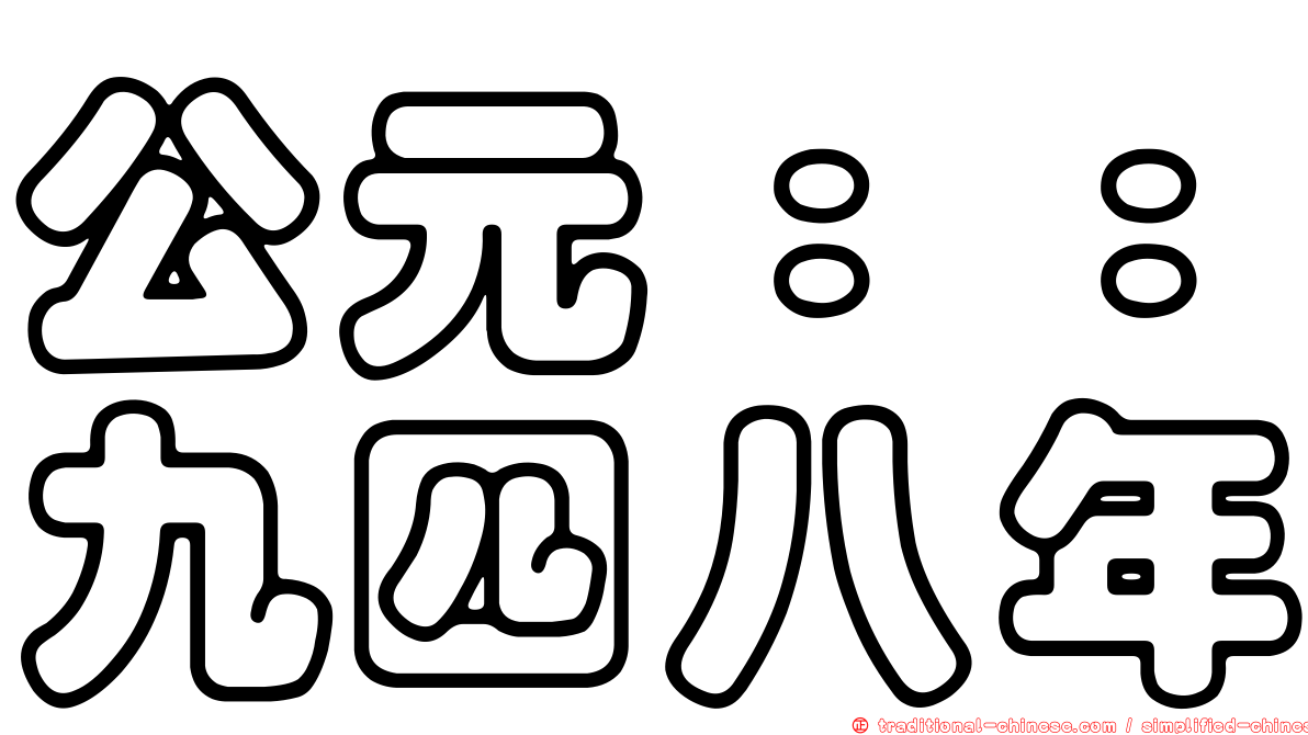 公元：：九四八年