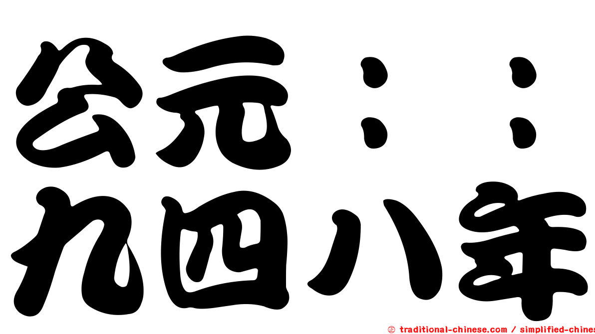 公元：：九四八年