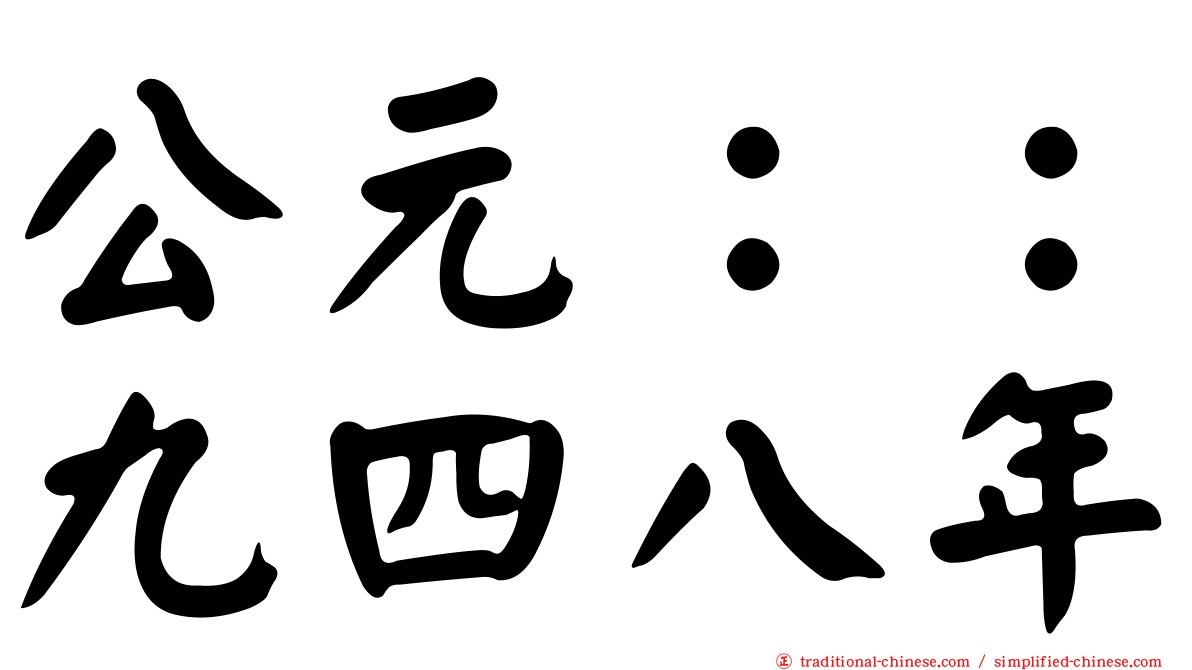 公元：：九四八年
