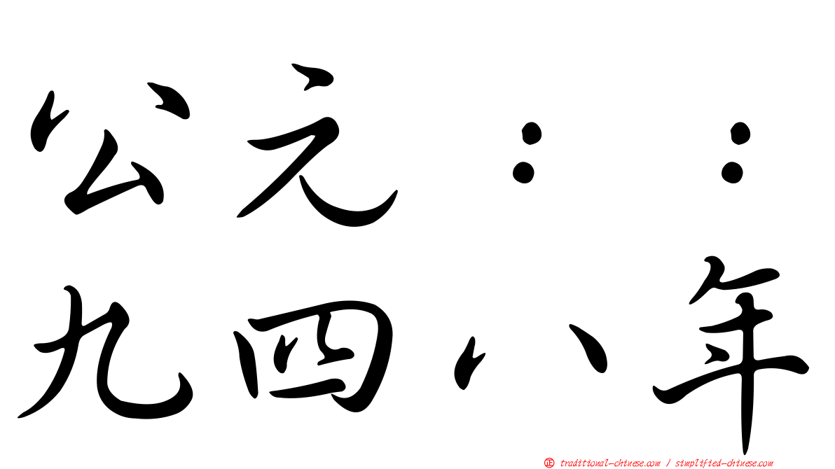 公元：：九四八年