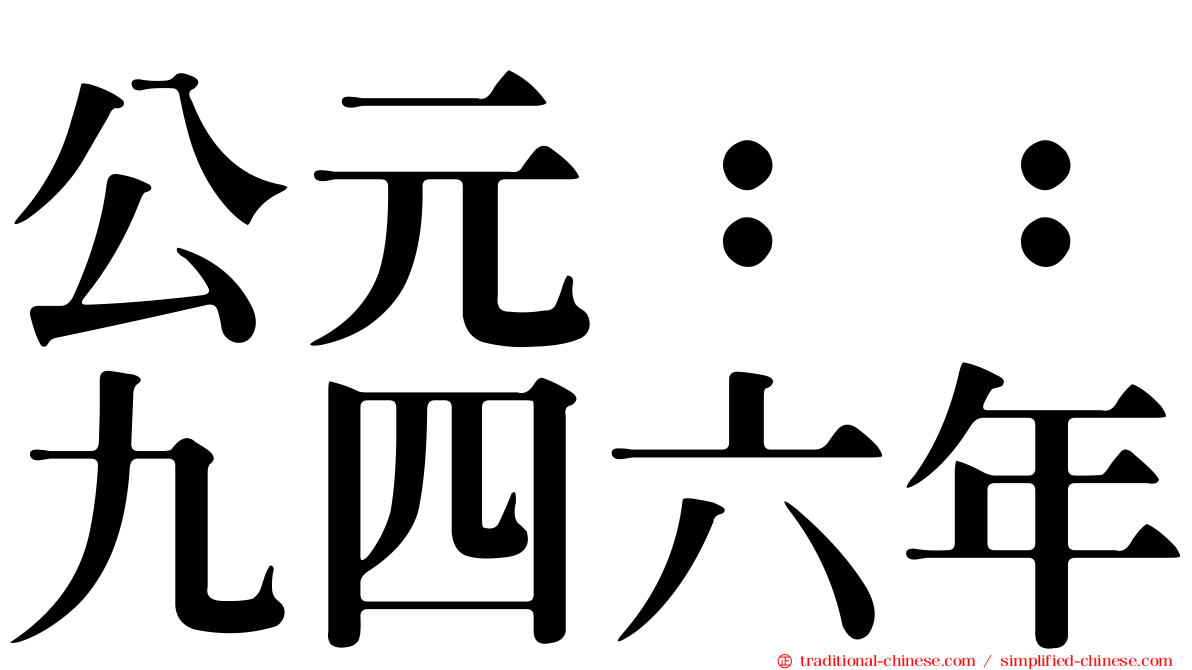 公元：：九四六年