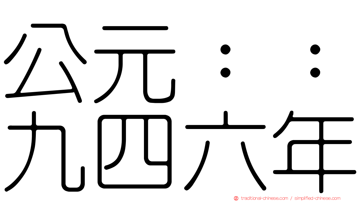 公元：：九四六年