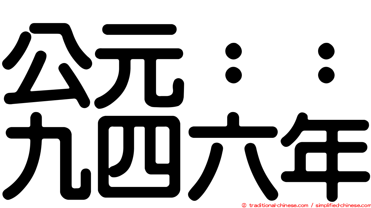 公元：：九四六年