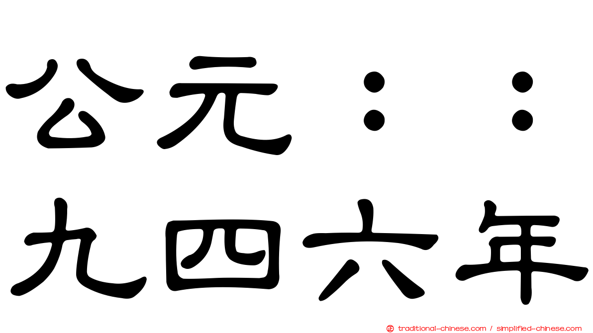 公元：：九四六年
