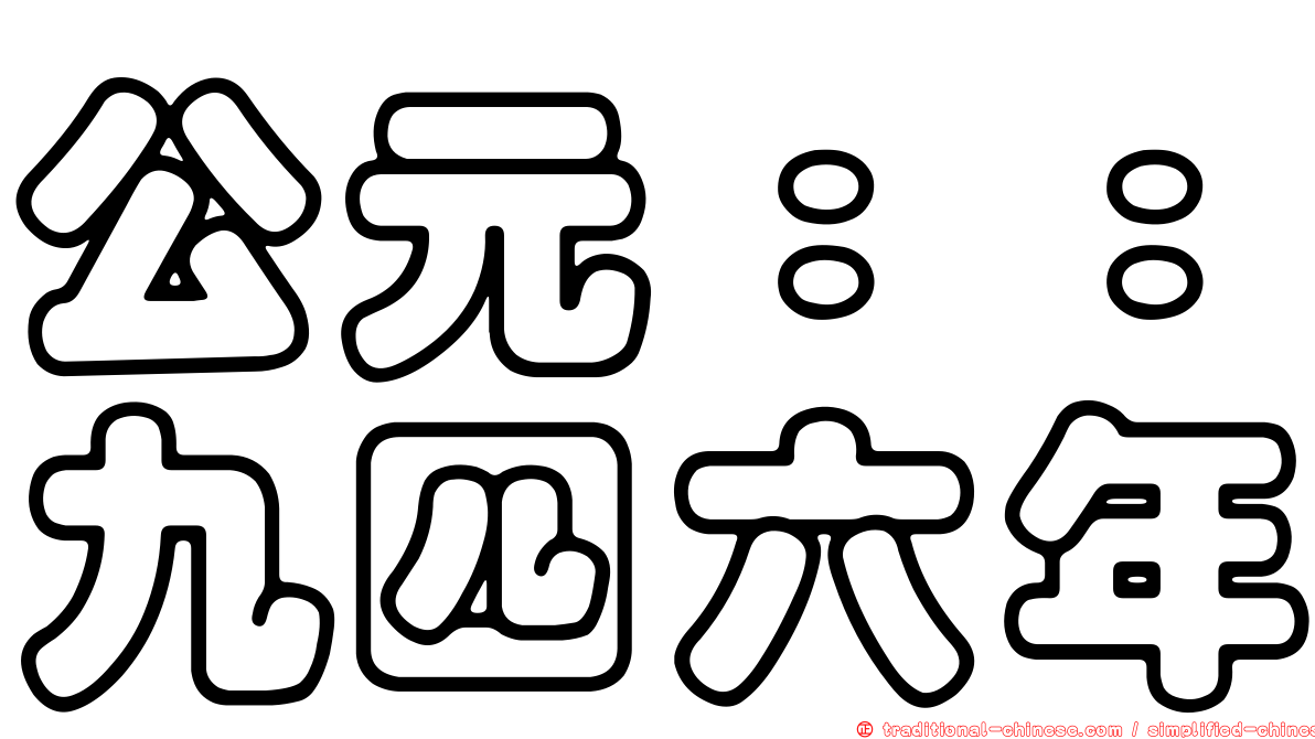 公元：：九四六年