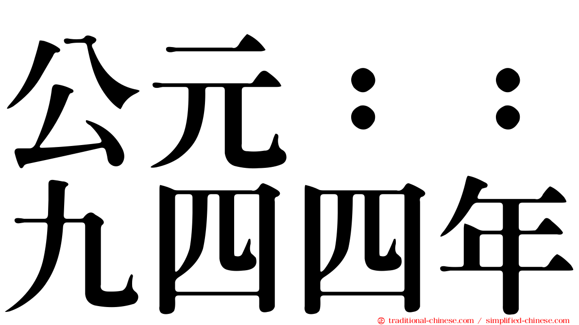 公元：：九四四年