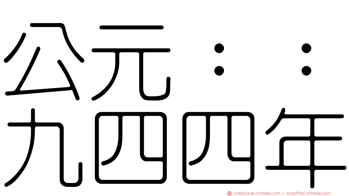 公元：：九四四年