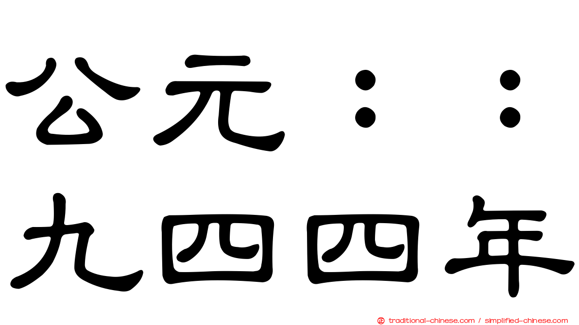 公元：：九四四年