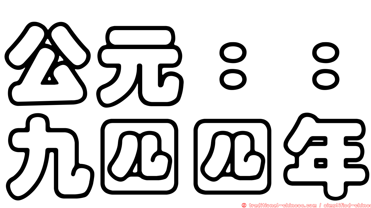 公元：：九四四年