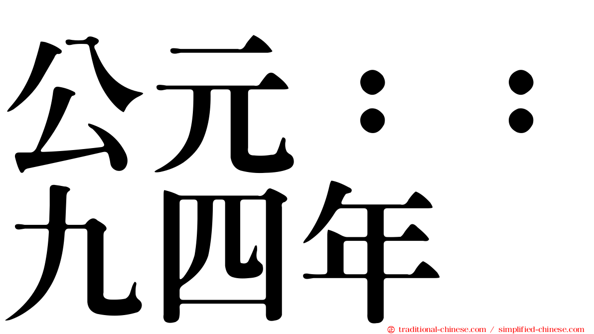 公元：：九四年