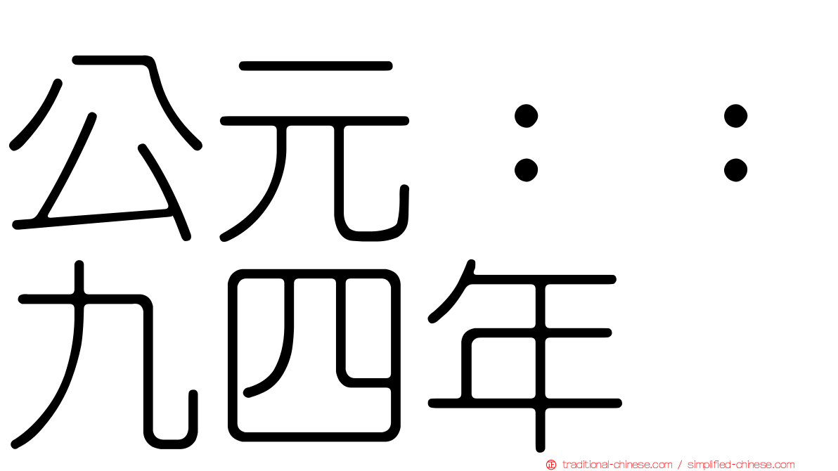 公元：：九四年