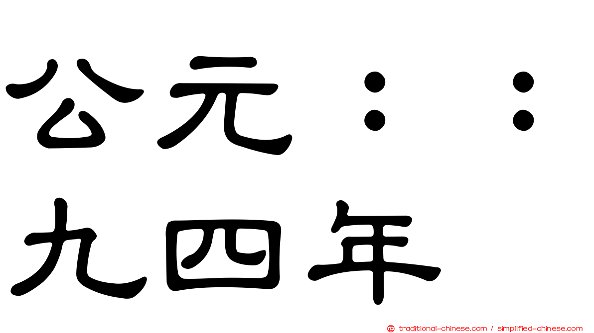 公元：：九四年