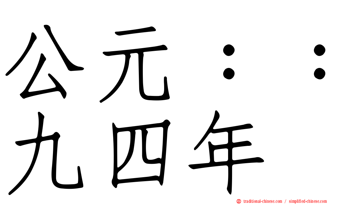 公元：：九四年